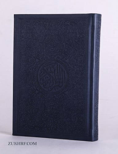 مصحف جلد كحلي بتفسير