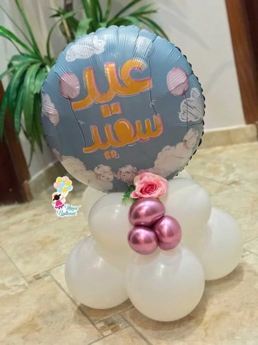 بالون عيد سعيد سماوي مع قاعدة