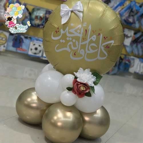 بالون كل عام وأنتم بخير ذهبي مع قاعدة