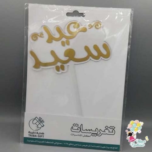 تغريسة عيد سعيد ذهبي