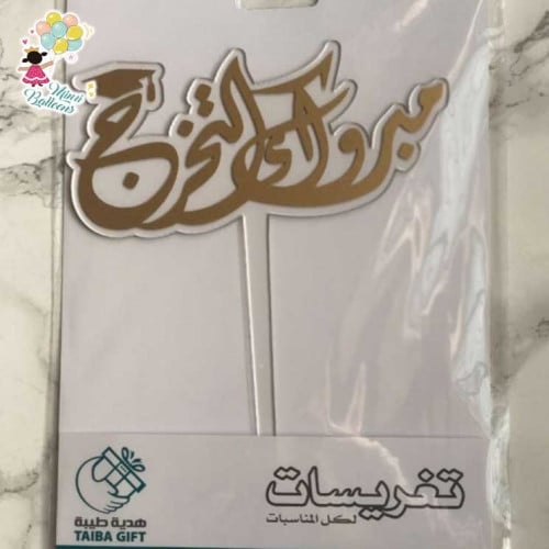 تغريسة مبروك التخرج عربي