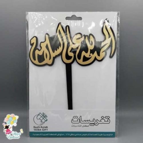 تغريسة الحمدلله على السلامة