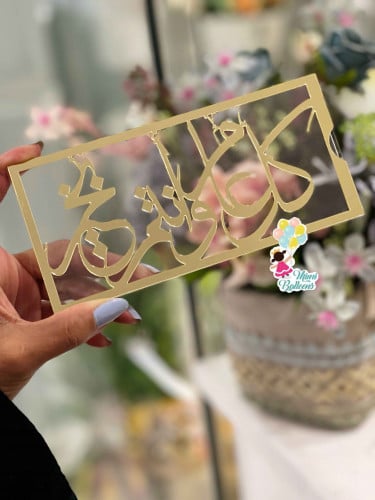 ظرف اكليريك كل عام وأنتم بخير