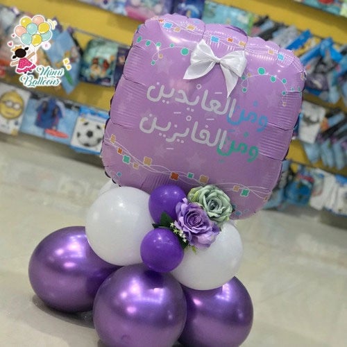 بالون من العايدين موف مع قاعدة