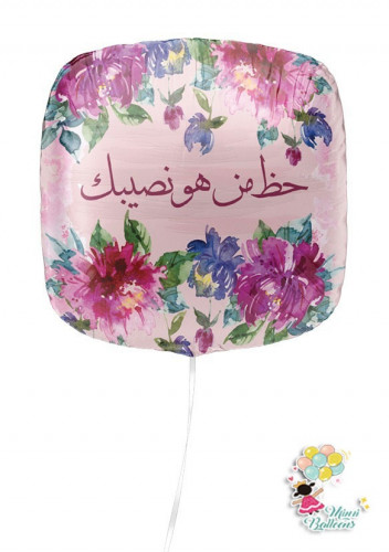 حظ منهو نصيبك هيليوم