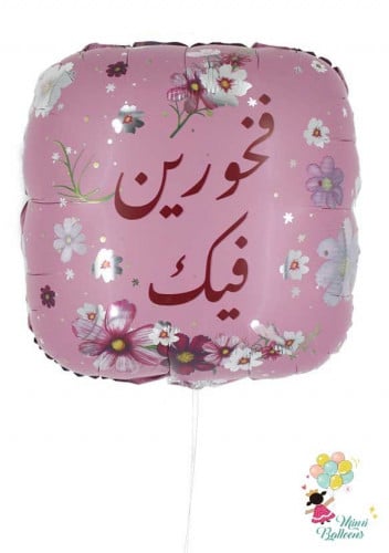 فخورين فيك هيليوم