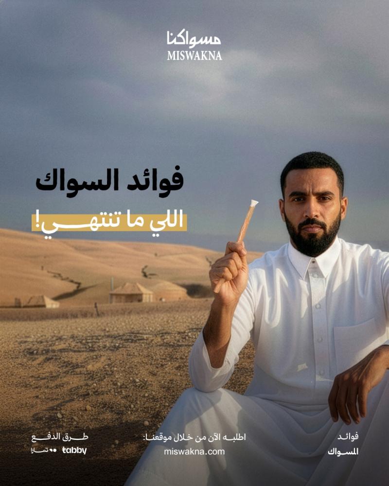 فوائد السواك: الدليل الشامل لتعزيز صحة الفم والأسنان طبيعيًا