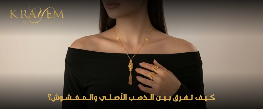 كيف تفرق بين الذهب الأصلي والمغشوش؟