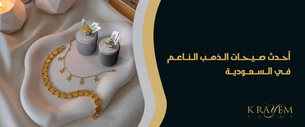 أحدث صيحات الذهب الناعم في السعودية
