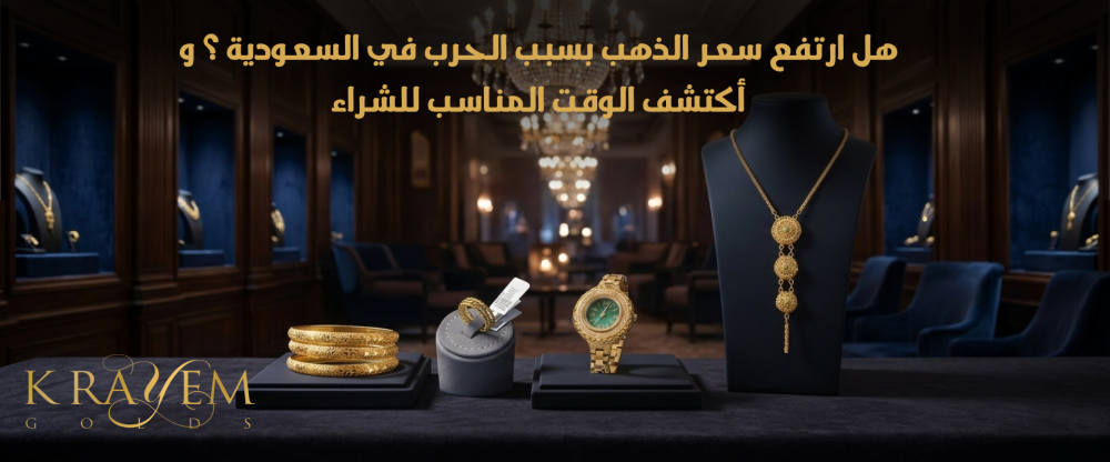 هل انخفض سعر الذهب بسبب الحرب في السعودية؟ واكتشف الوقت المناسب للشراء
