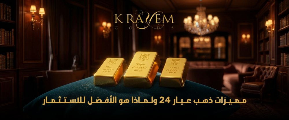 مميزات ذهب عيار 24 ولماذا هو الأفضل للاستثمار