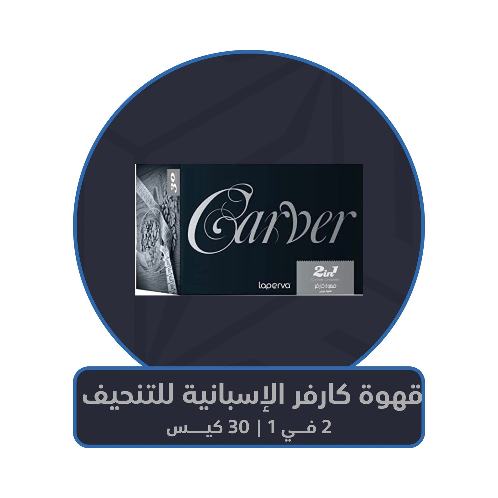 قهوة كارفر