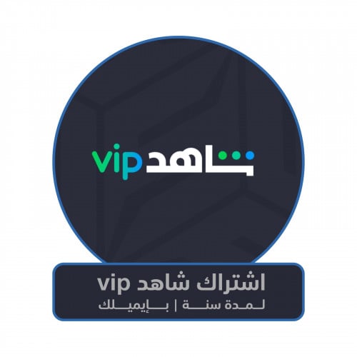 اشتراك شاهد VIP سنة