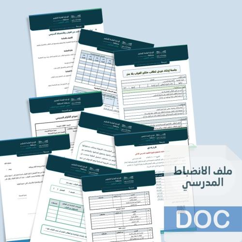ملف الانضباط المدرسي