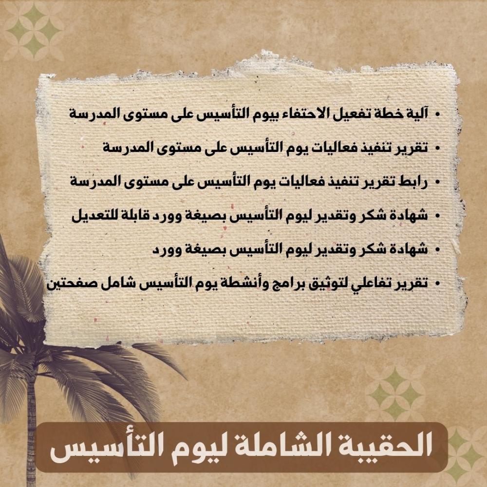 الحقيبة الشاملة ليوم التأسيس