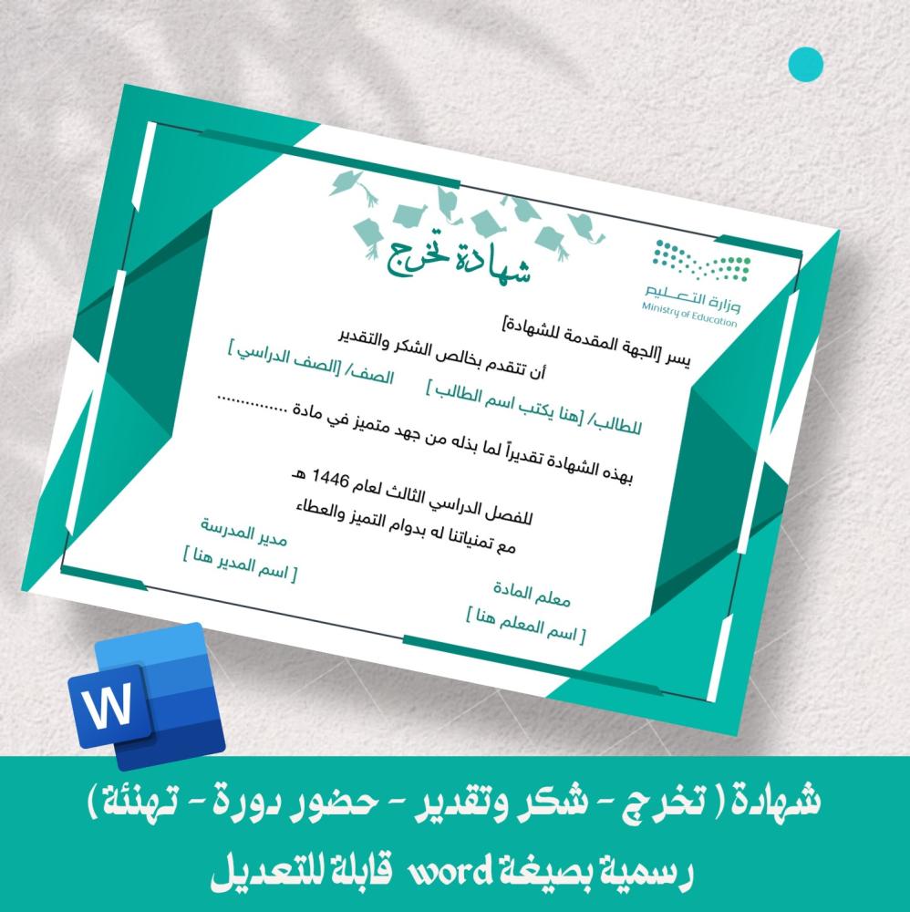 شهادة ( تخرج - شكر وتقدير - حضور دورة - تهنئة ) رسمية بصيغة word  قابلة للتعديل