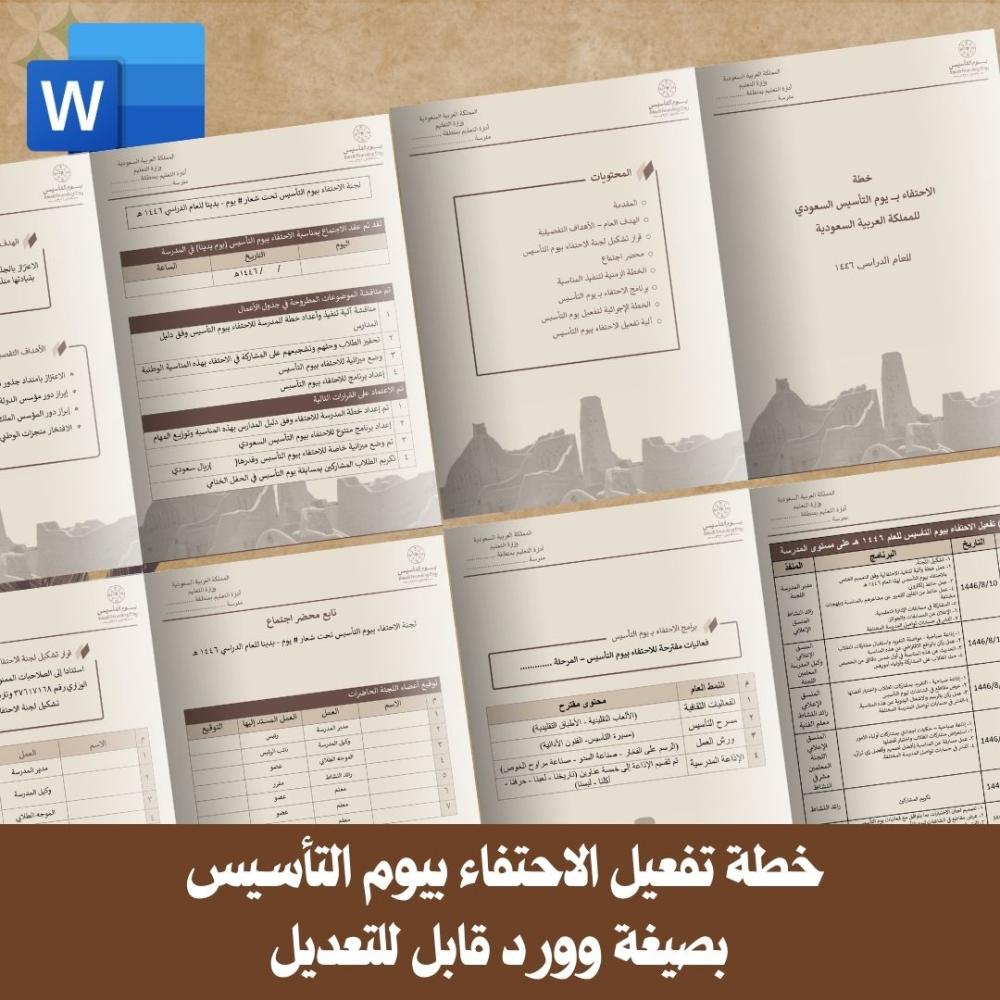خطة تفعيل الاحتفاء بيوم التأسيس