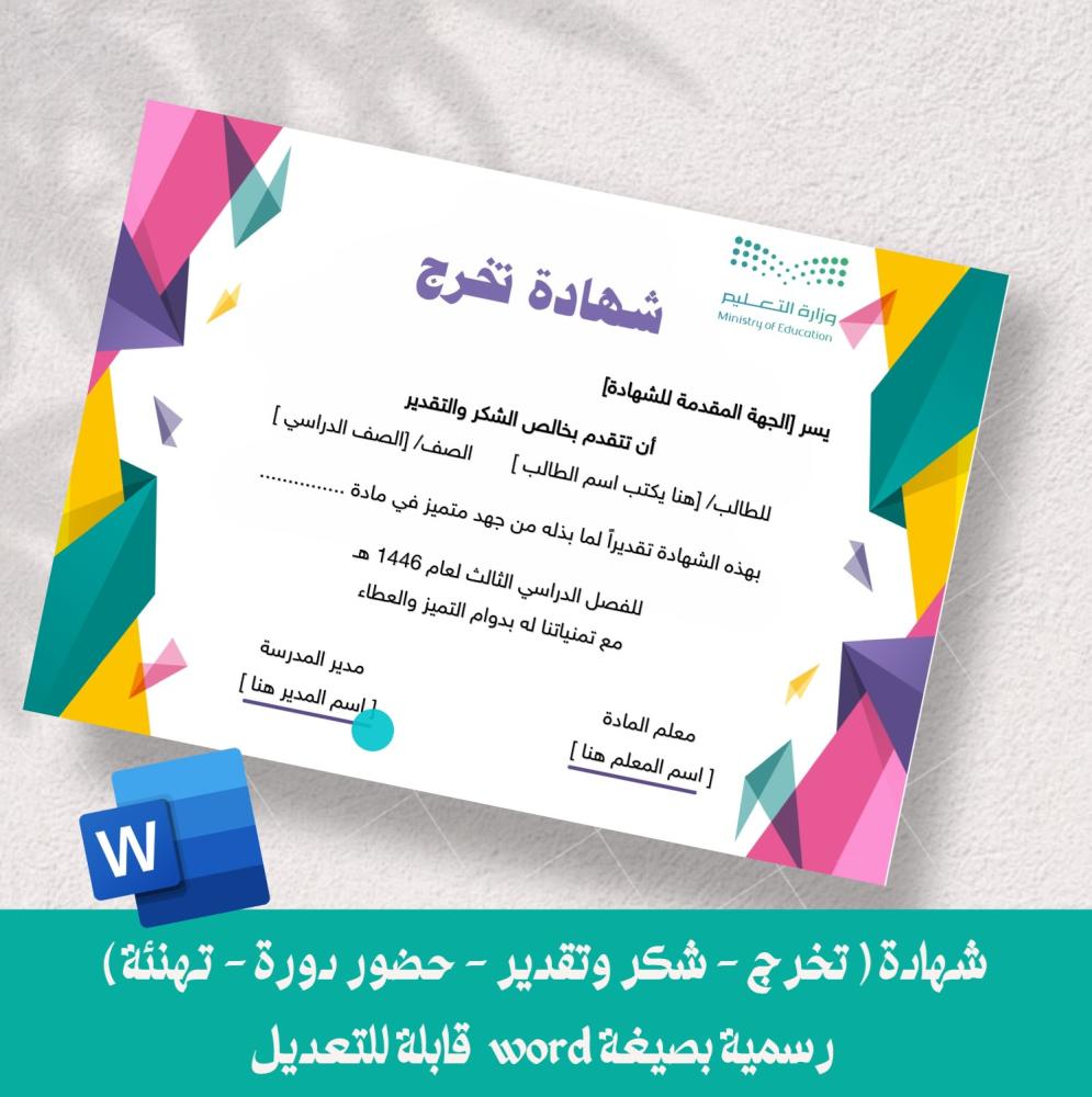 شهادة ( تخرج - شكر وتقدير - حضور دورة - تهنئة ) رسمية بصيغة word  قابلة للتعديل