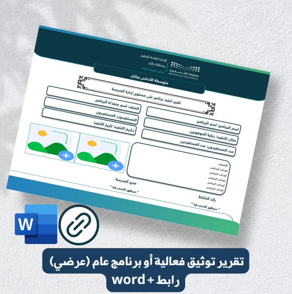 تقرير توثيق فعالية أو برنامج عام (عرضي)  رابط