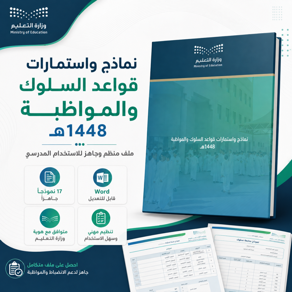 نماذج واستمارات قواعد السلوك والمواظبة 1448هـ | 17 نموذج Word قابل للتعديل
