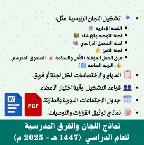 نماذج اللجان والفرق المدرسية للعام الدراسي (1447 ه...