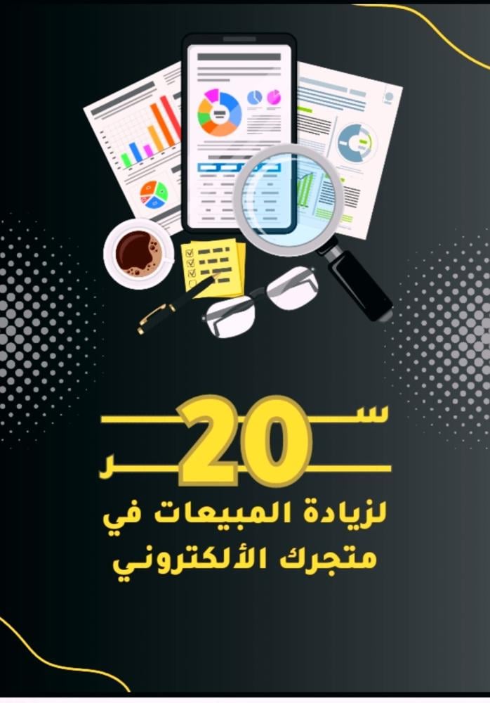 20 سر لزيادة مبيعات التاجر