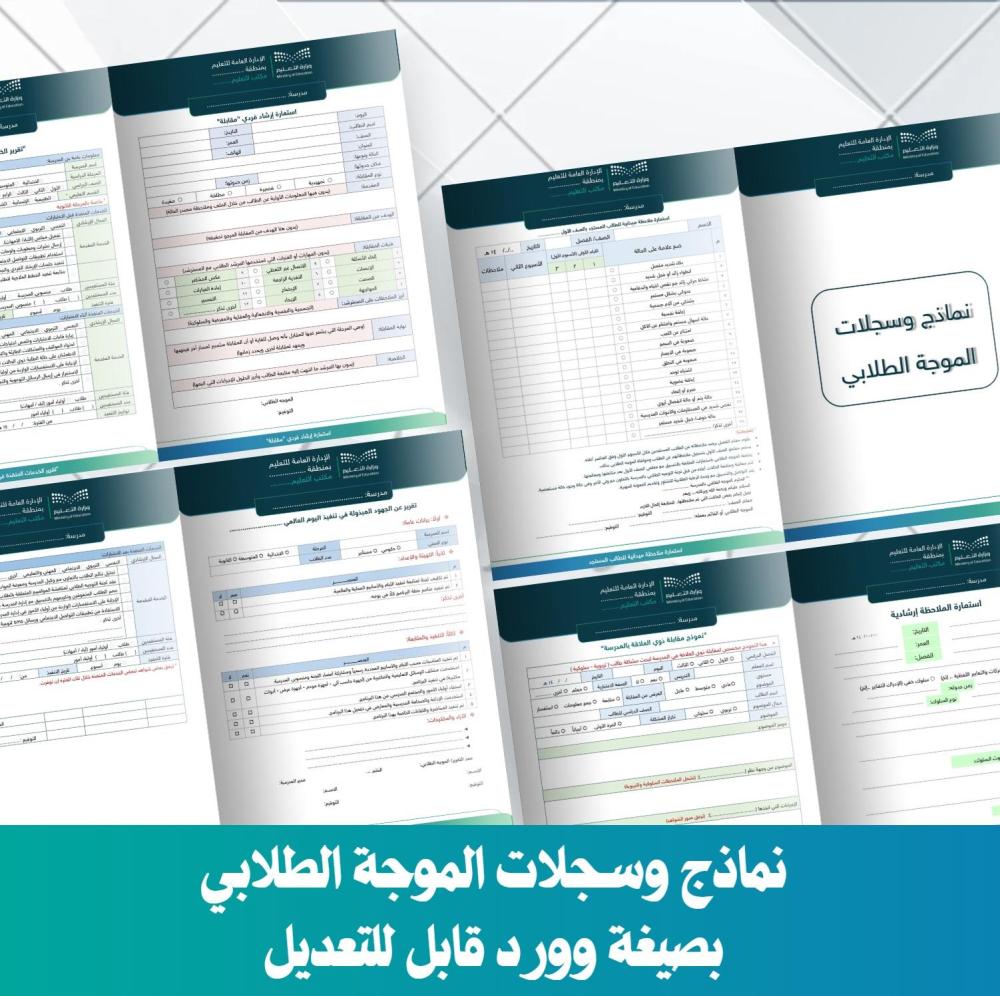نماذج وسجلات الموجة الطلابي (1447 هـ - 2025 م)