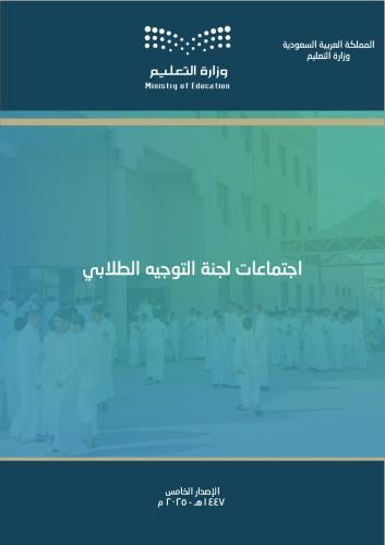 سجل اجتماعات لجنة التوجيه الطلابي (1447 هـ - 2025...