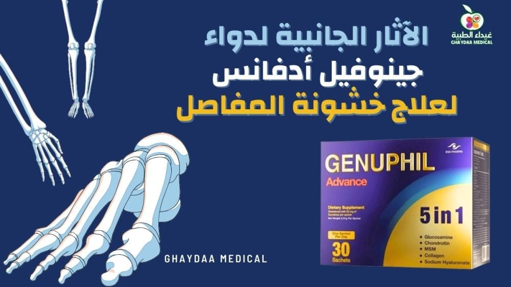 الآثار الجانبية لدواء جينوفيل أدفانس لعلاج خشونة المفاصل وترميم الغضاريف المتآلكة
