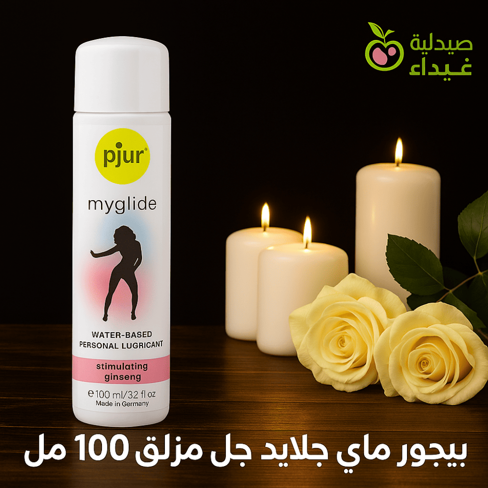 أفضل مزلق مائي pjur MyGlide: الدليل الشامل لاستخدامه، فوائده، مكوناته، وأجوبة كل الأسئلة الشائعة