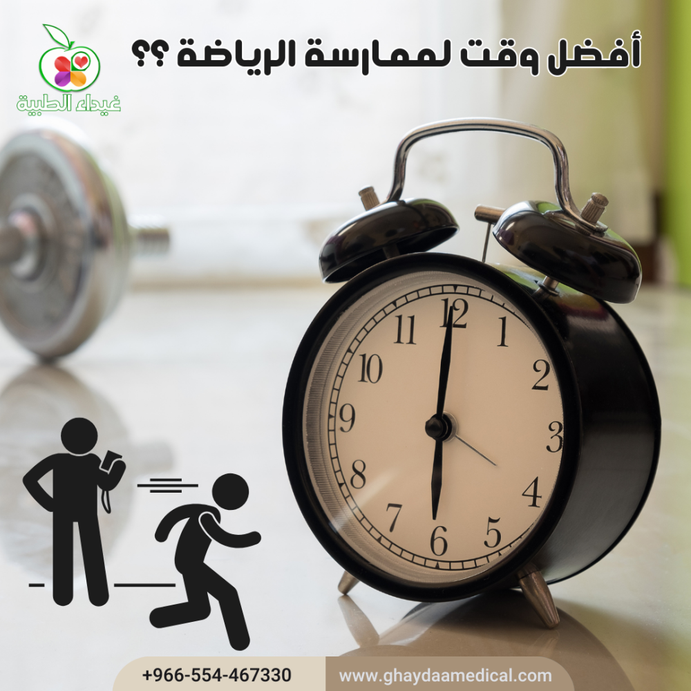 ما هو افضل وقت لممارسة الرياضة