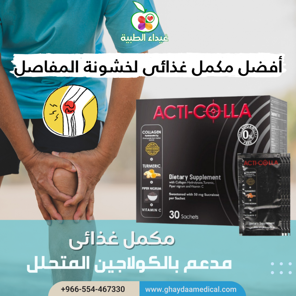 أفضل مكمل غذائي لخشونة الركبة - صيدلية غيداء