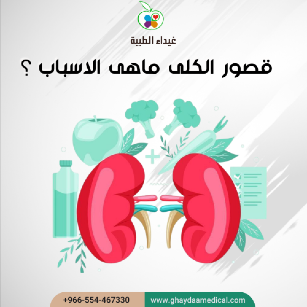 اسباب قصور الكلى