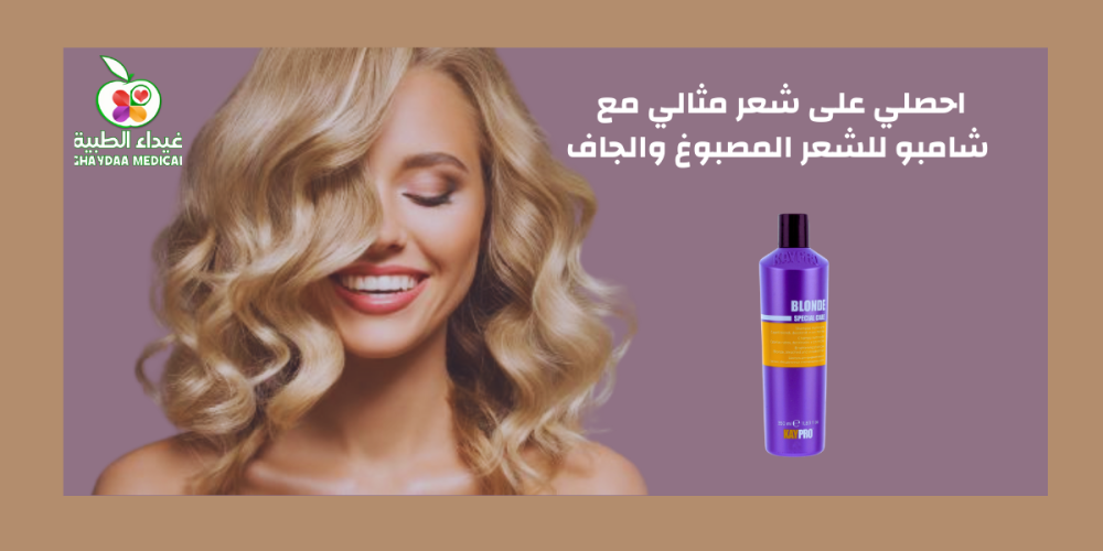 احصلي على شعر مثالي مع شامبو للشعر المصبوغ والجاف