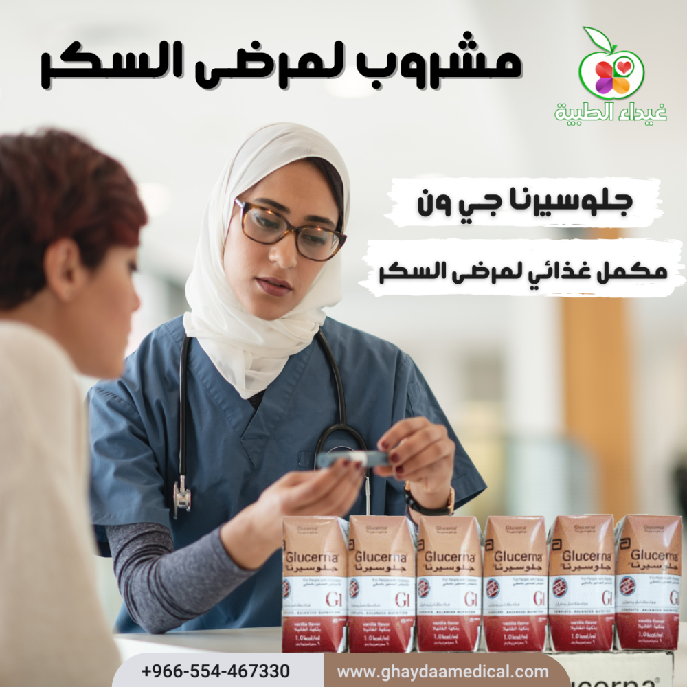 جلوسيرنا جي ون Glucerna G1 مكمل غذائي سائل