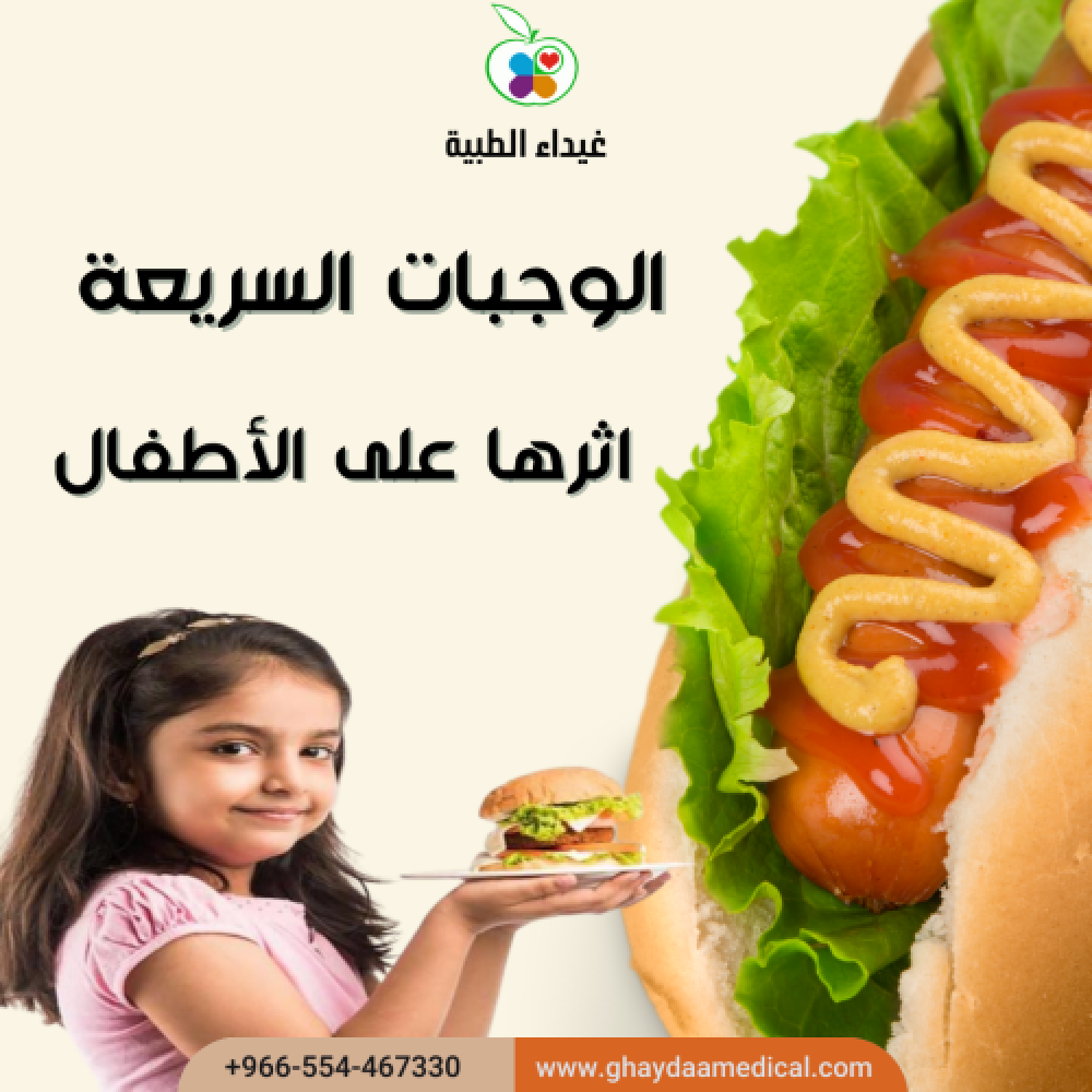 لماذا الوجبات السريعة غير صحية للاطفال ؟ - صيدلية غيداء
