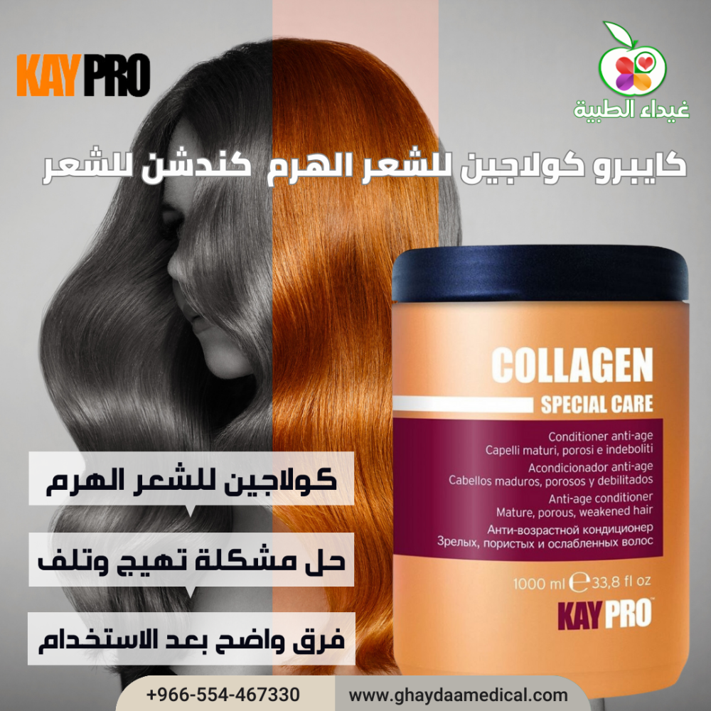 كايبرو كولاجين لحل مشكلة تهيج وتلف الشعر الهرم