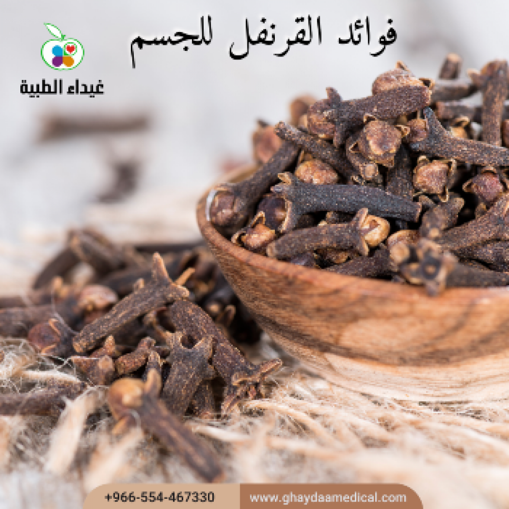 القرنفل فوائده الطبية