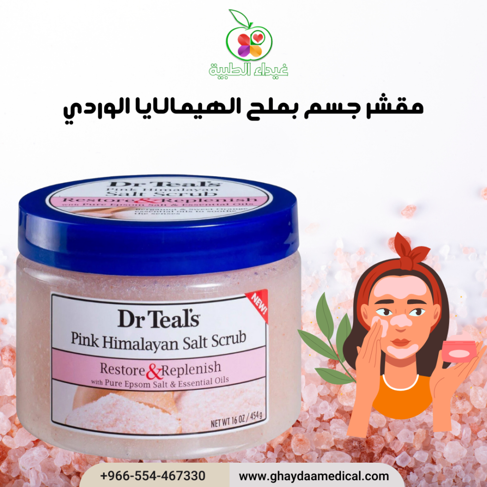 مقشر جسم بملح الهيمالايا