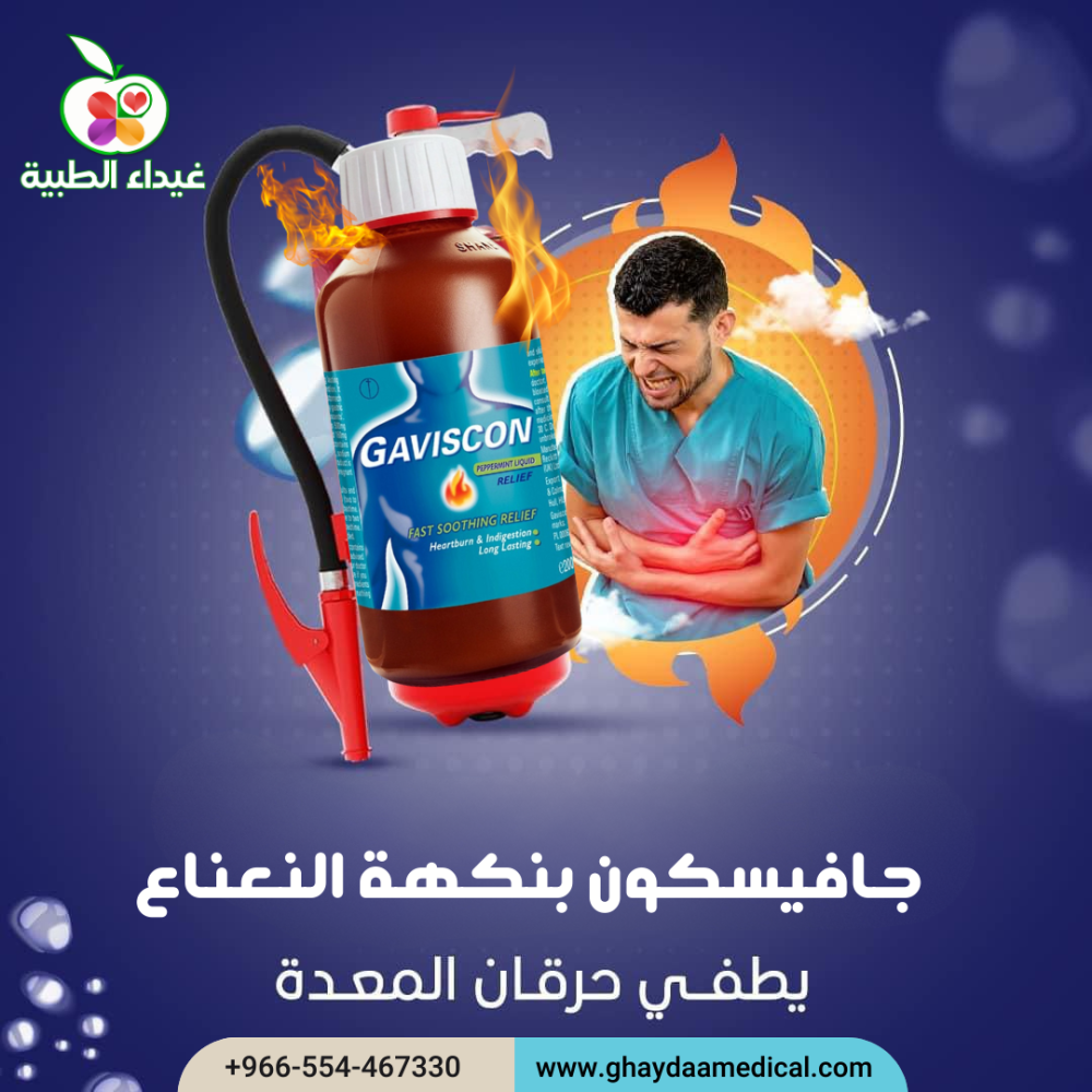 جافيسكون بنكهة النعناع لحرقة المعدة