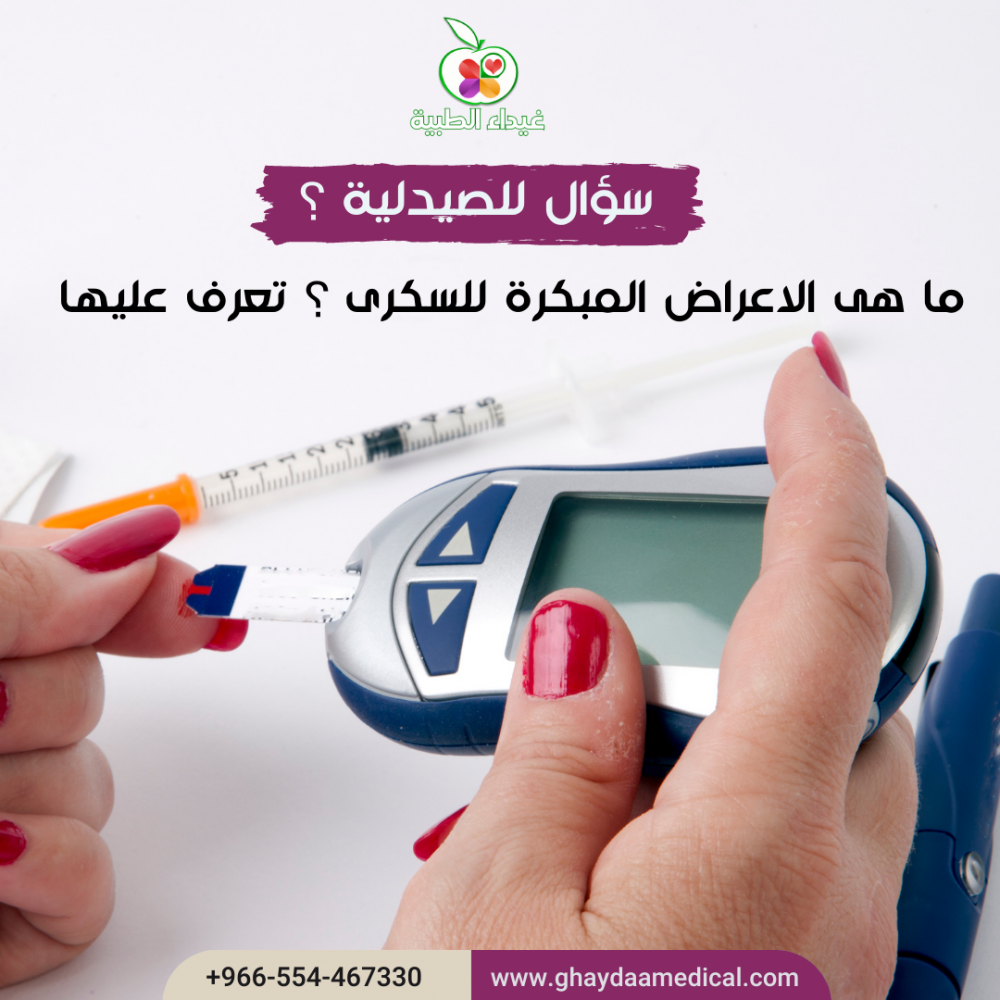 وش اعراض السكر ؟ - صيدلية غيداء