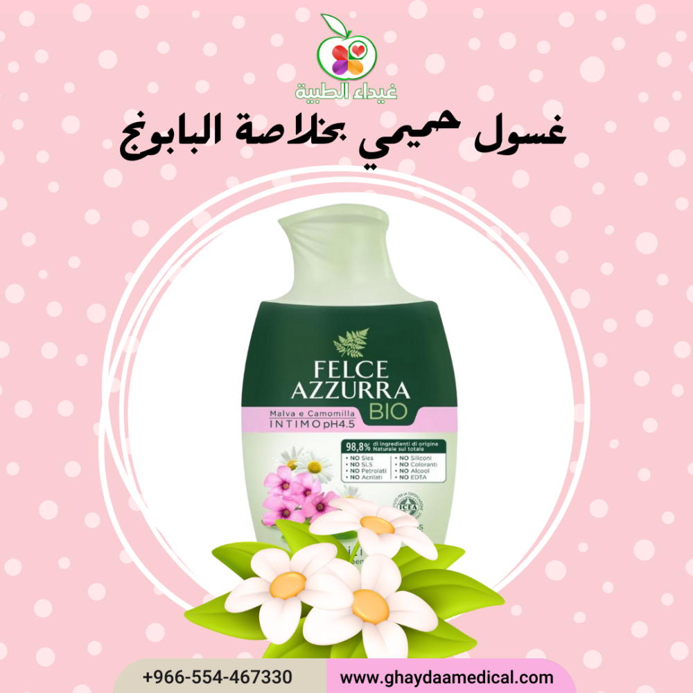غسول حميمي بخلاصة الملوخية والبابونج