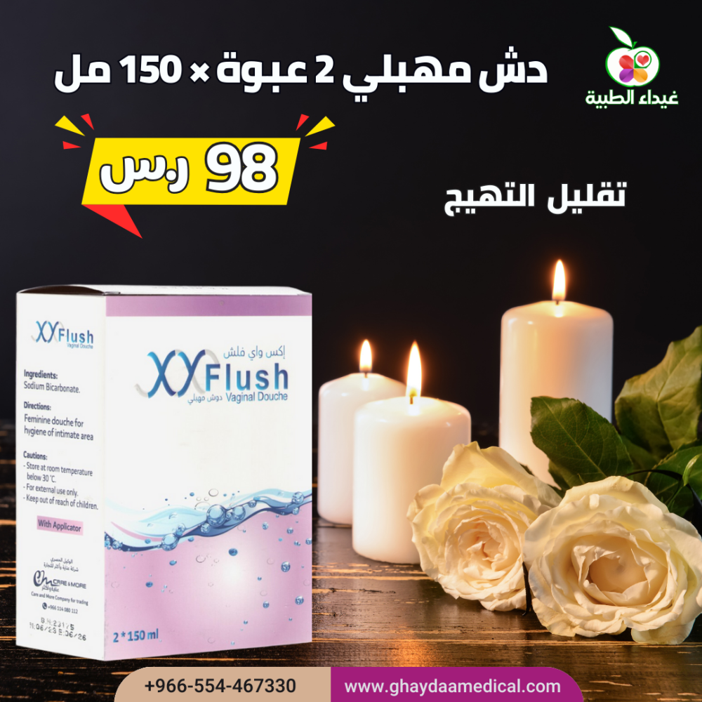 الدليل الشامل عن الدش المهبلي اكس واي فلش 2 عبوة ×150 مل