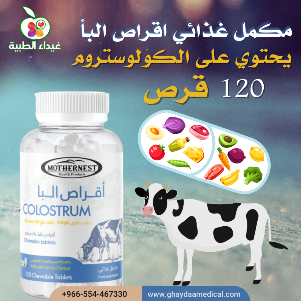 مذرنيست اقراص البا مكمل غذائي قابلة للمضغ 120 قرص