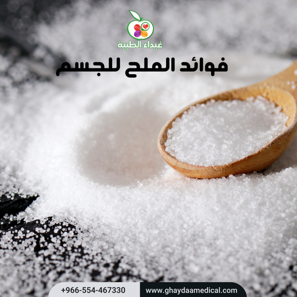 كم يحتاج جسم الانسان يوميا من الملح