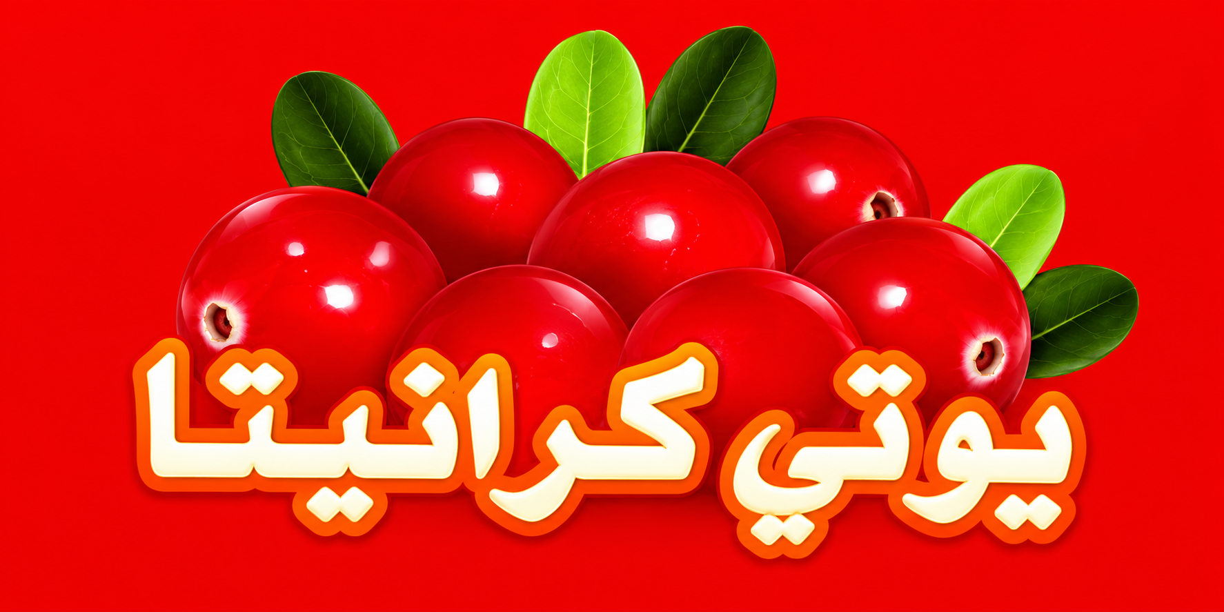 يوتي كرانيتا