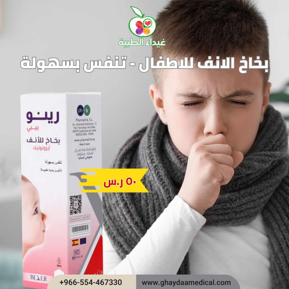 رينو بخاخ الانف للاطفال تنفس بسهولة