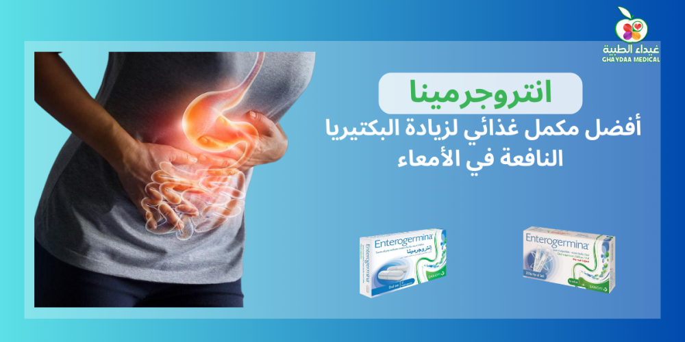 أفضل مكمل غذائي لزيادة البكتيريا النافعة