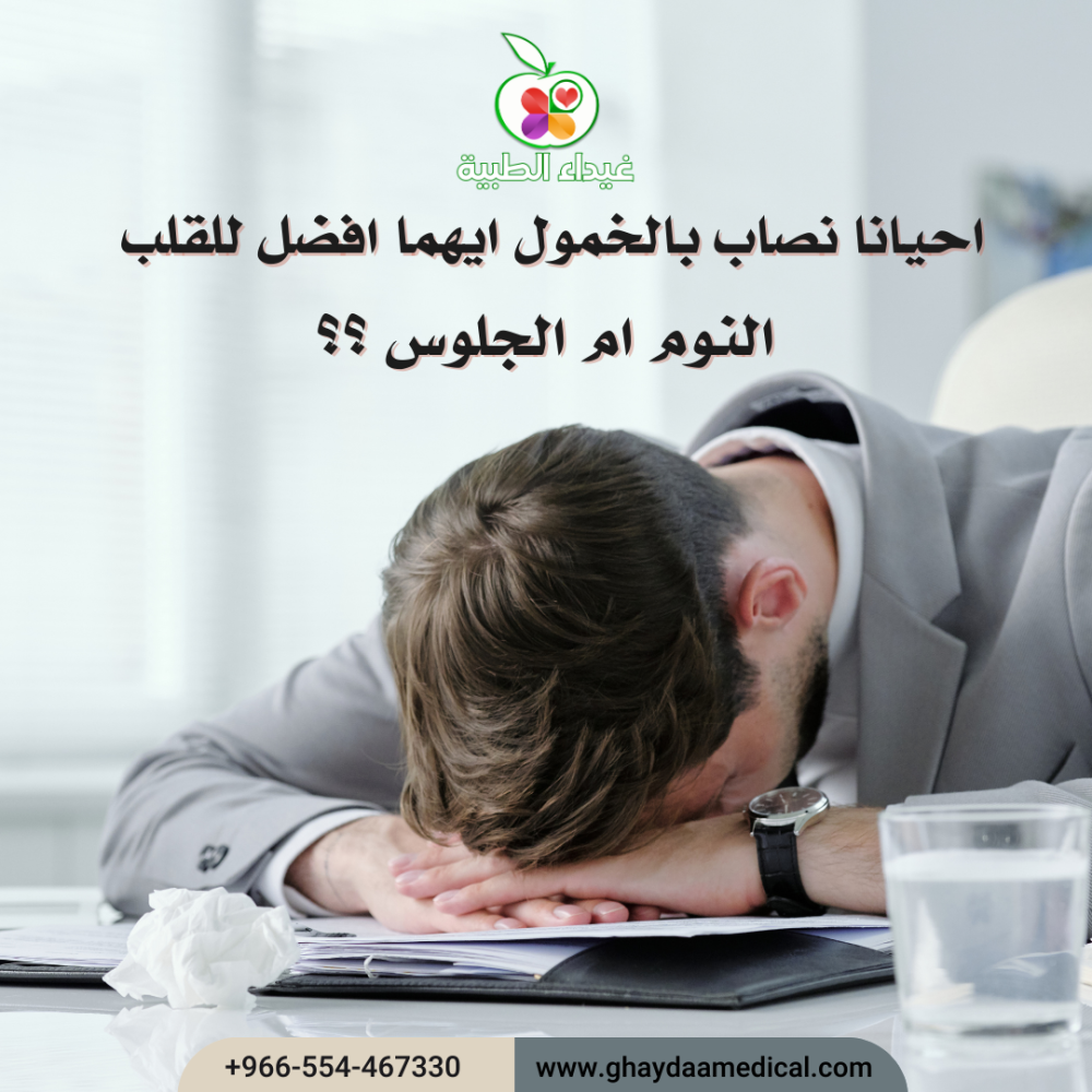 النوم أفضل للقلب من الجلوس اثناء الخمول