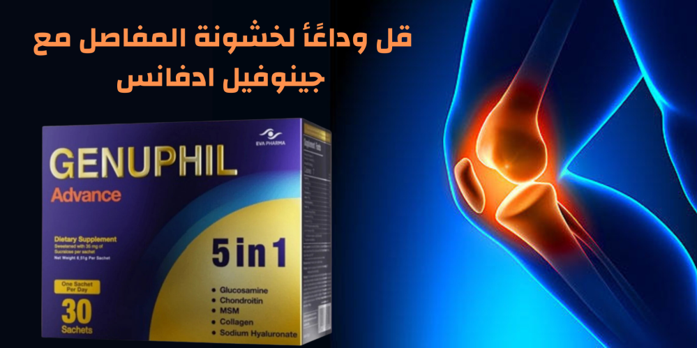 مكمل غذائي لخشونة المفاصل وترميم الغضاريف
